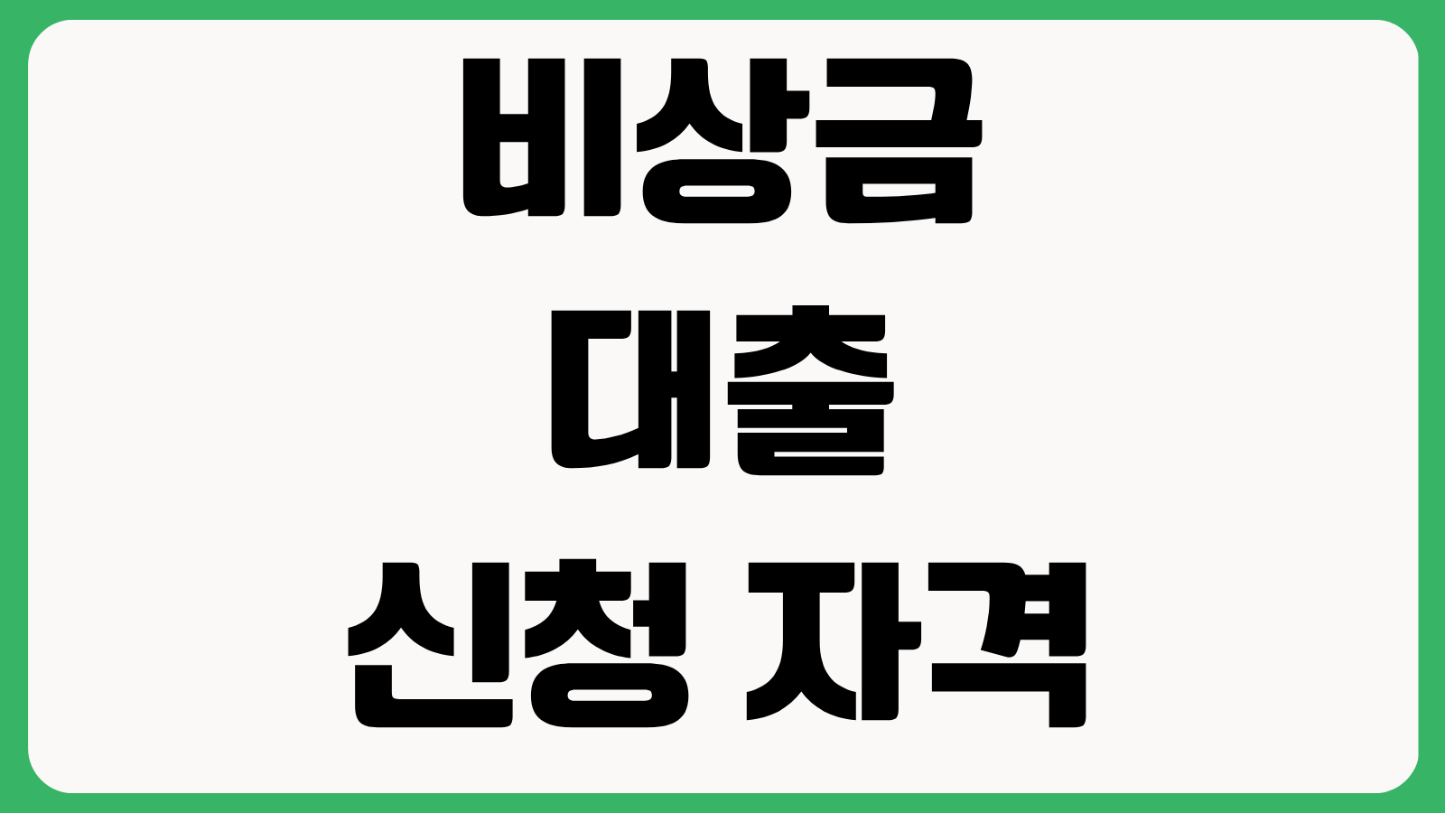 비상금대출 신청 자격과 서류 통신등급 신용점수 소액한도 모바일 신청 심사 기준