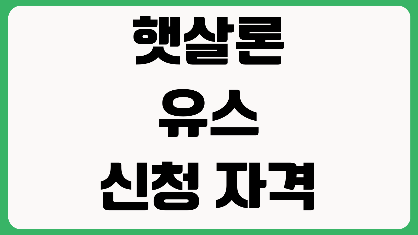 햇살론 유스 신청 자격 보증료 계산 가능 한도 금리 비교 사회초년생 대학생 승인 포인트