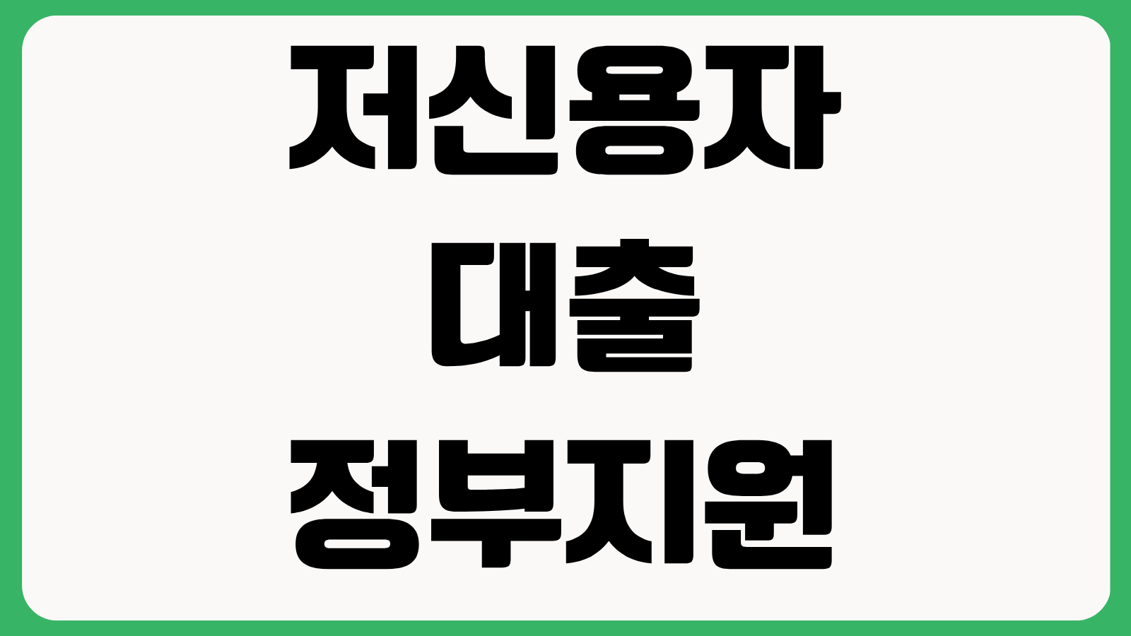 저신용자 대출 정부지원 프로그램 신청 서류 상품별 금리 비교 소득 요건 부결 사유