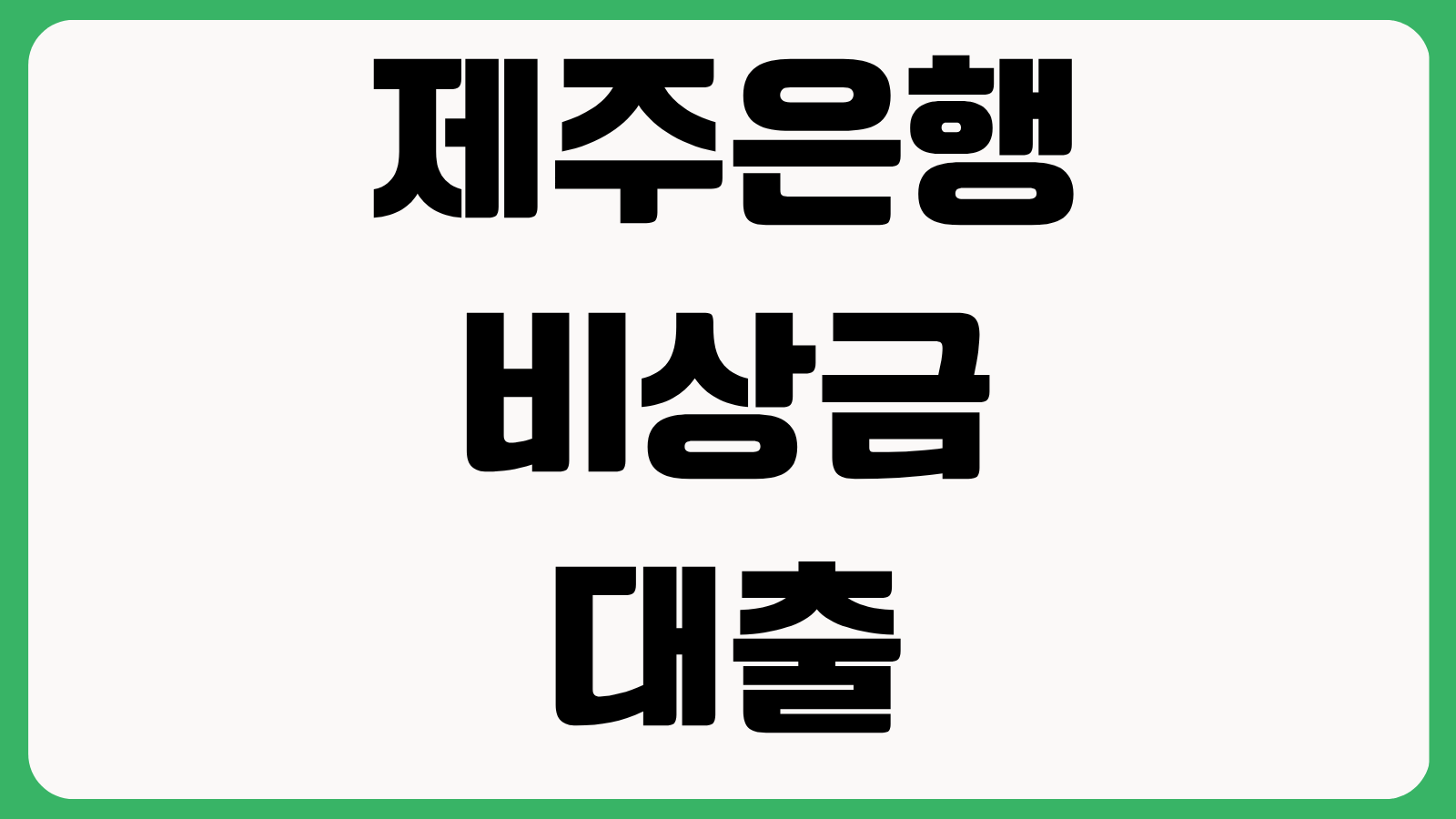 제주은행 비상금대출 신청 조건 한도 금리 모바일 신청 가능 시간 보증 조건 후기 포인트