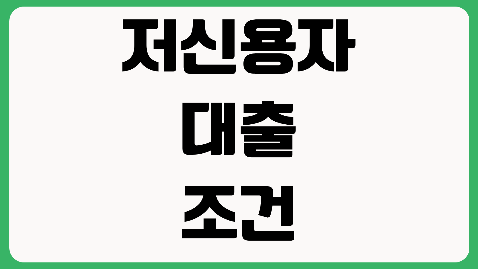 저신용자 대출의 모든 조건과 옵션 정부지원 민간상품 한도 금리 상환기간 비교 체크