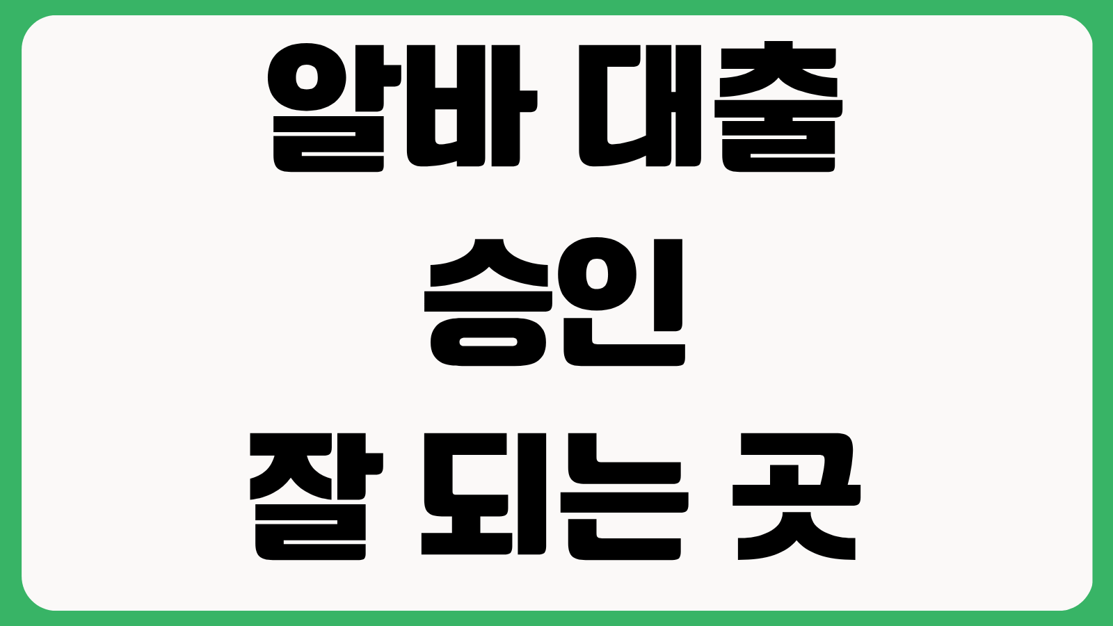 알바 대출 승인 잘 되는 곳 재직확인 소득증빙 통신등급 한도 금리 비교 신청 요령