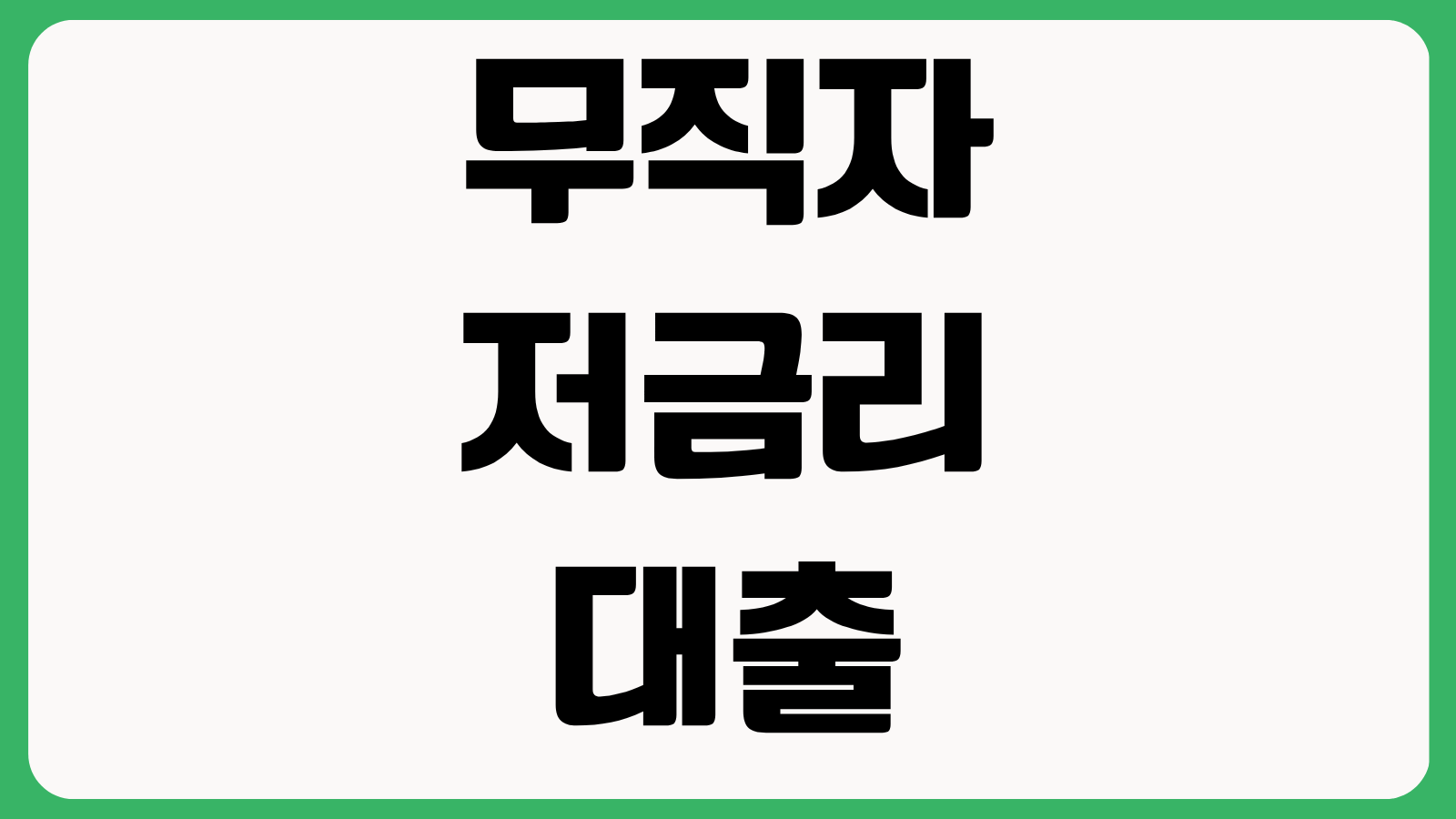 무직자 저금리 대출 300만 원 한도 가능한 상품 추정소득 심사 기준 승인 확률 높이는 법