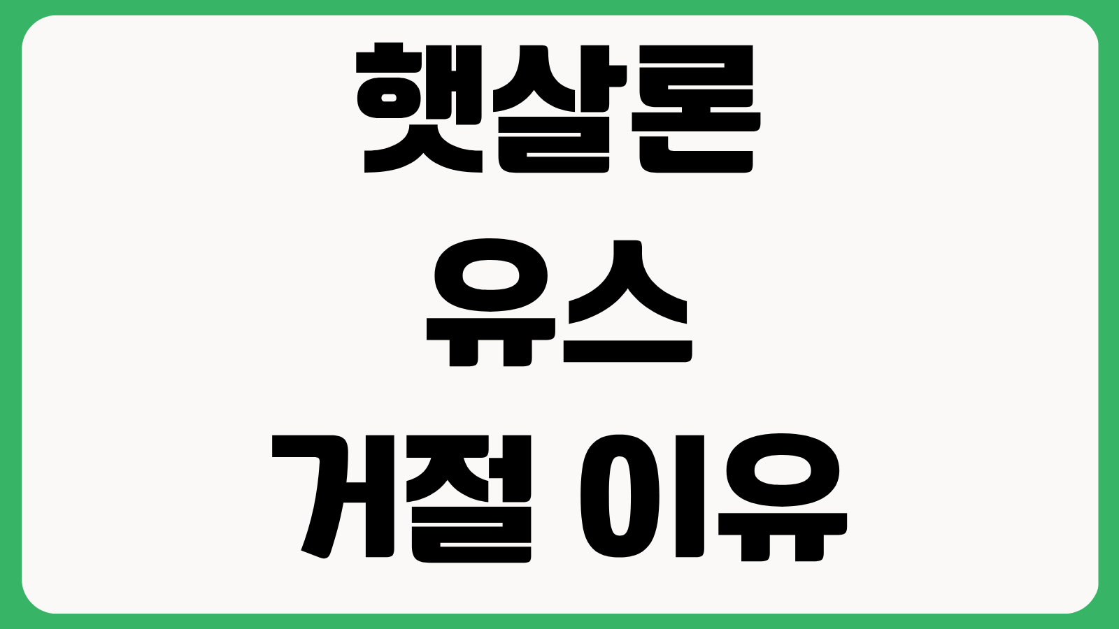 햇살론유스 거절 이유 신청 조건 소득 기준 보증 심사 탈락 사유 재신청 가능 시점