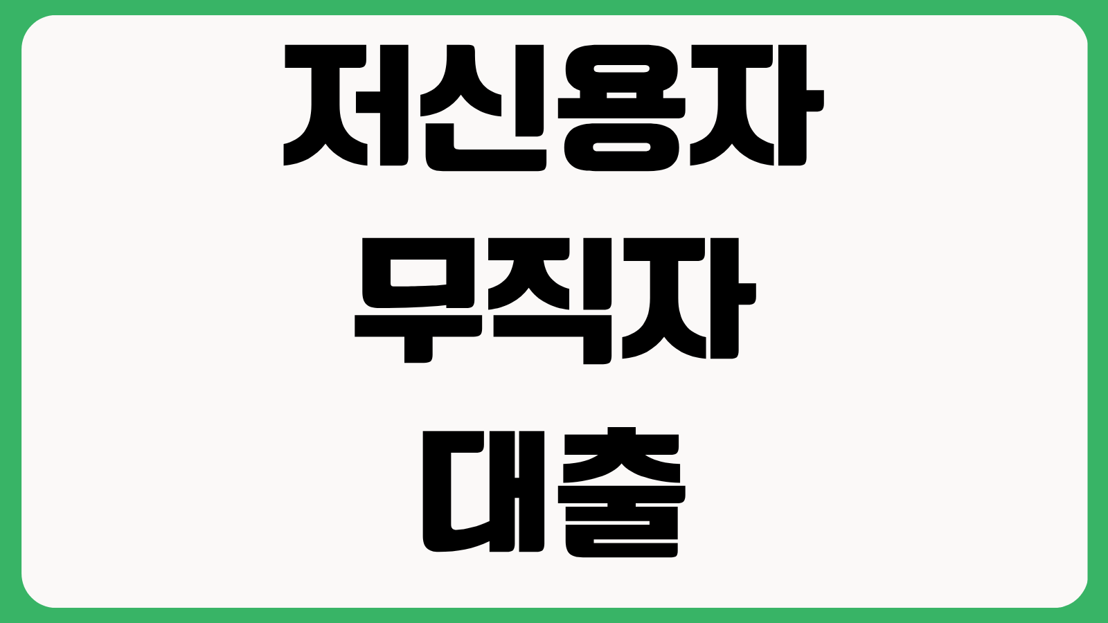 저신용자 무직자 대출 SBI 스피드론 조건 한도 금리 심사 기준 서류 준비 승인 변수