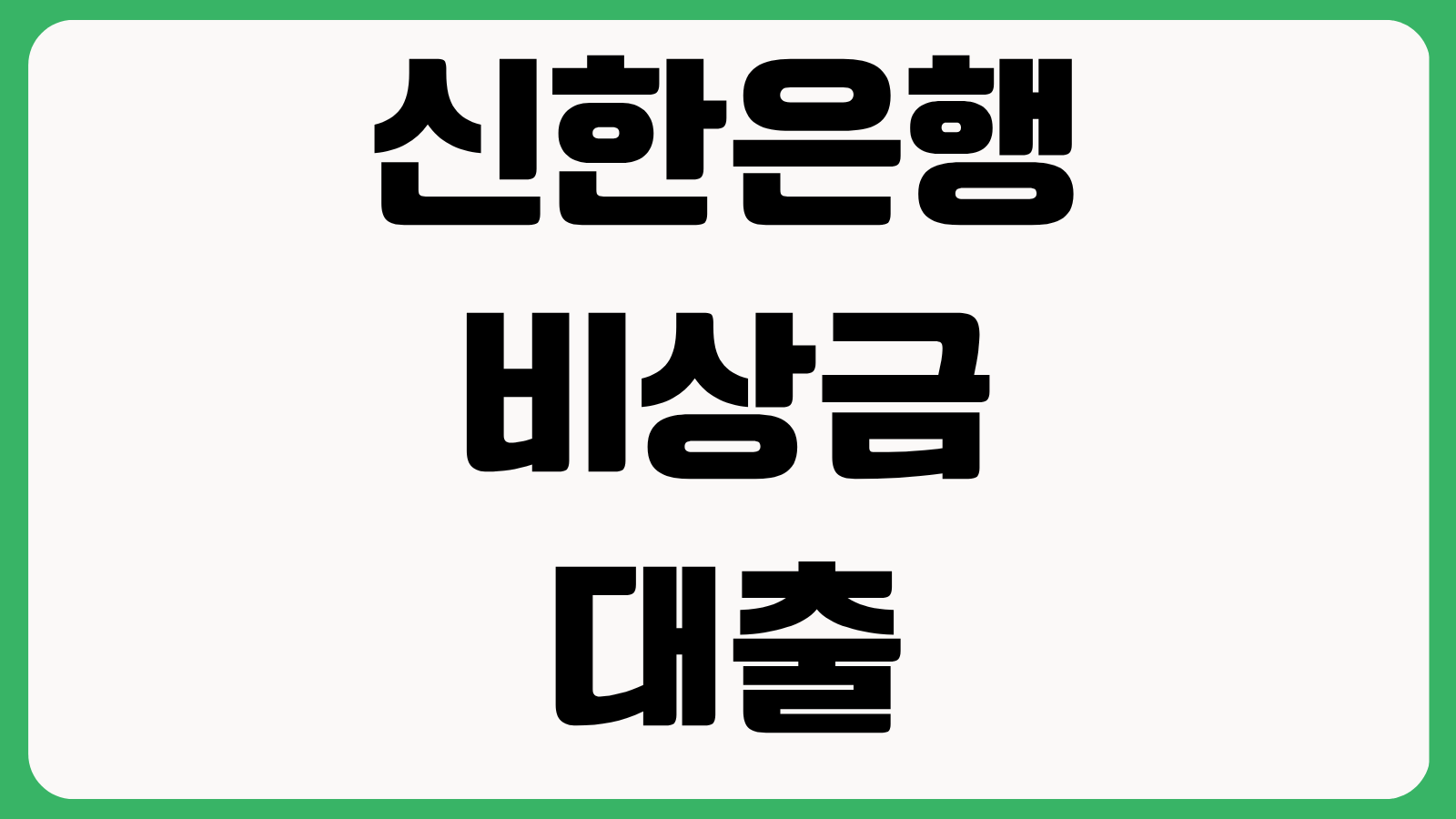 신한은행 비상금 대출 보증보험 조건 최대 300만 원 한도 금리 승인 시간 부결 사유