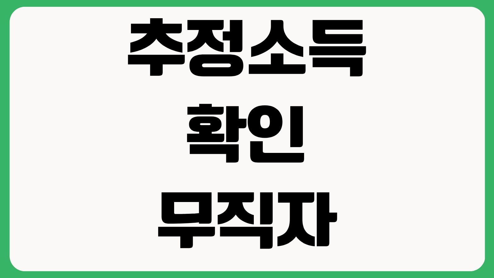 추정소득 확인으로 무직자의 대출 승인 가능성 높이기 인정 항목 심사 방식 증빙 자료