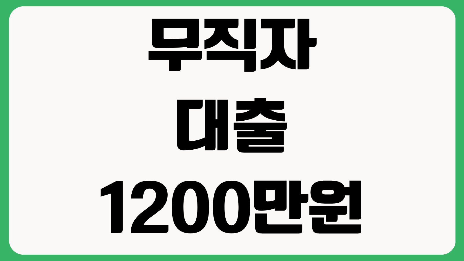 무직자 대출 1200만원 가능한 소액 금융 상품 한도 금리 상환 조건 비교