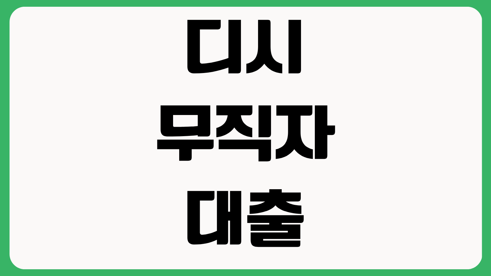 디시 무직자 대출 자격 조건 및 상품 비교 통신등급 비상금대출 추정소득 승인 포인트
