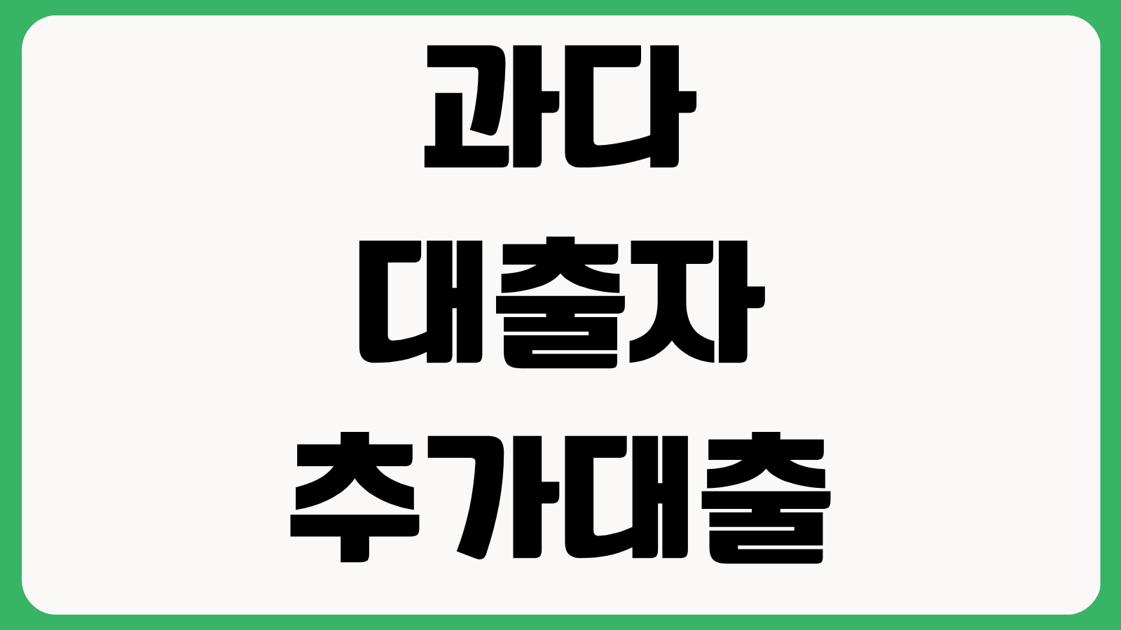 과다대출자 추가대출 무직자도 가능할까 기대출 영향 DSR 심사 한도 조회 부결 사유