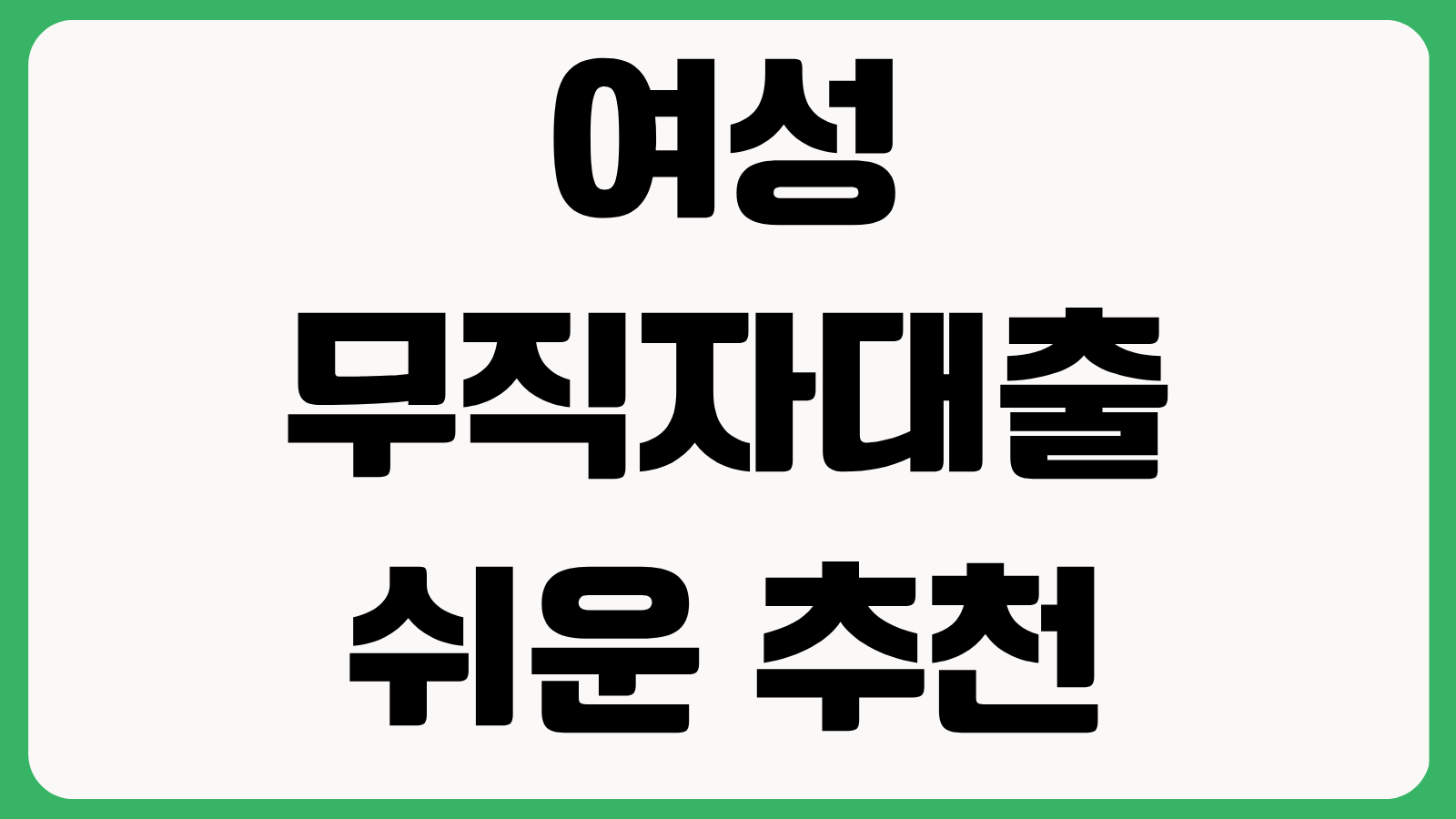 여성 무직자대출 쉬운 추천 조건 비교 비상금대출 승인 기준 금리 한도 서류 체크