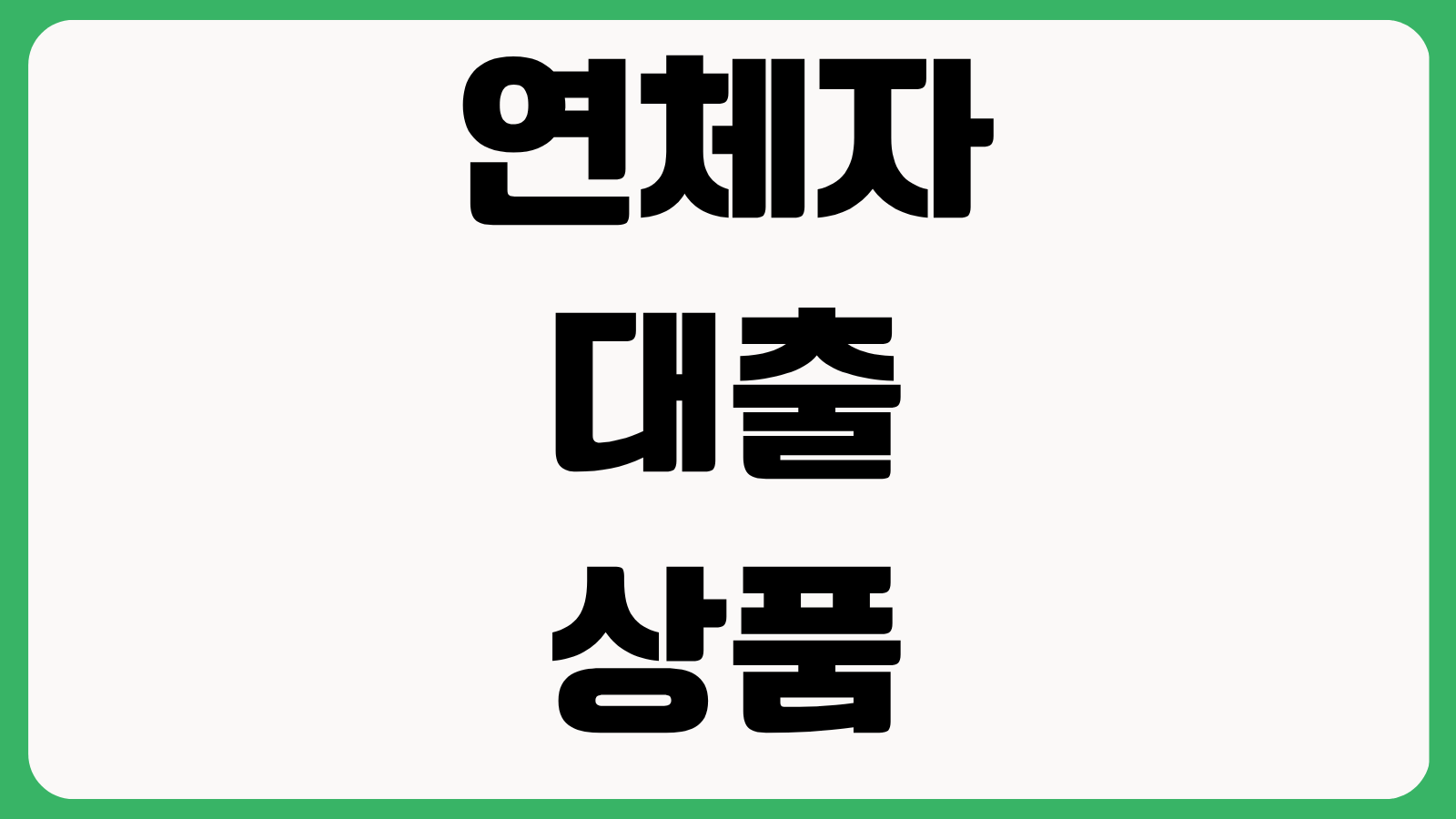연체자 대출 다양한 상품과 신청 요건 장기연체 단기연체 차이 금리 구조 상환 주의점