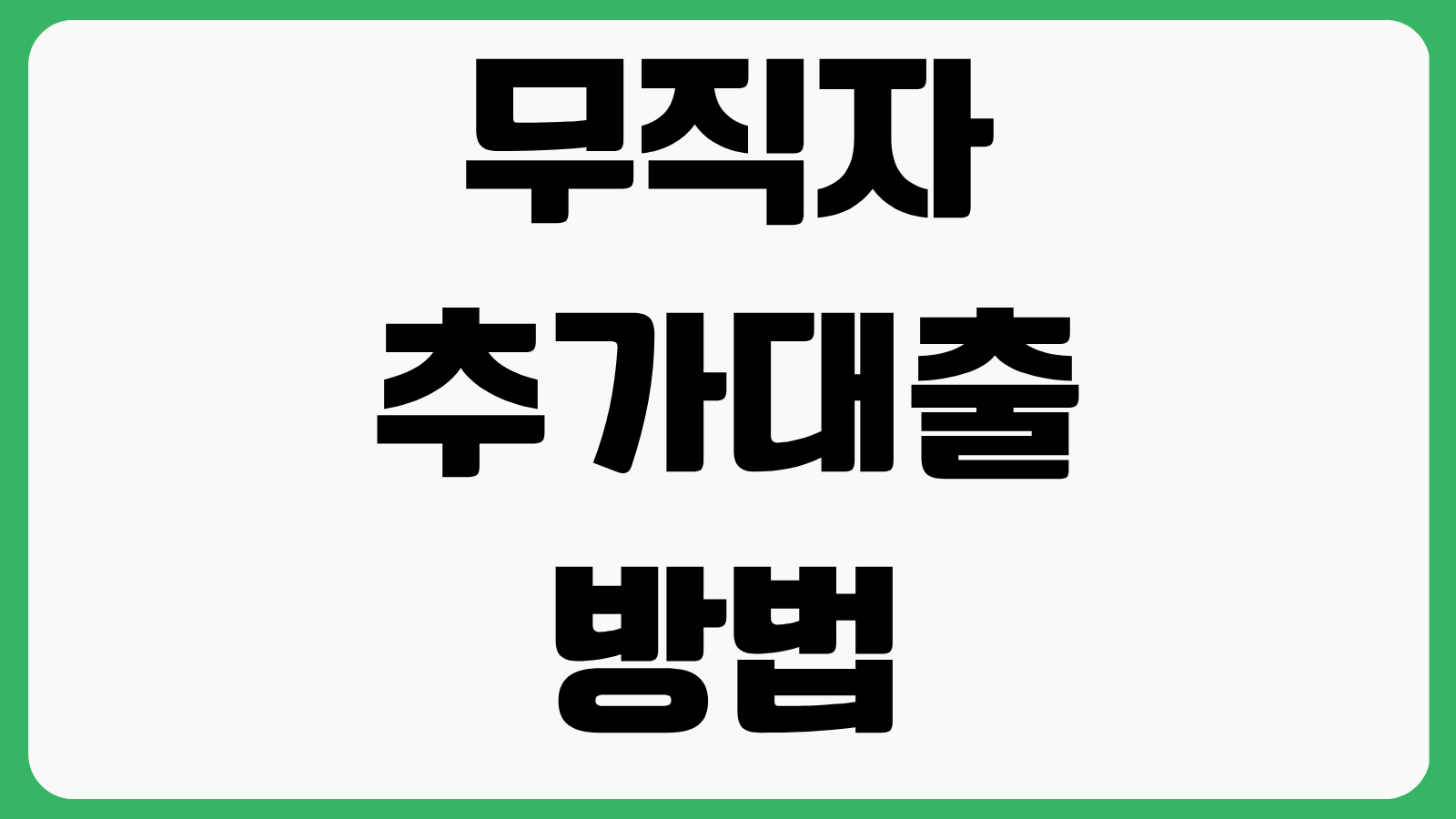 무직자 추가대출 방법 기존 대출 보유자 한도 조회 서류 준비 승인 변수 금리 비교