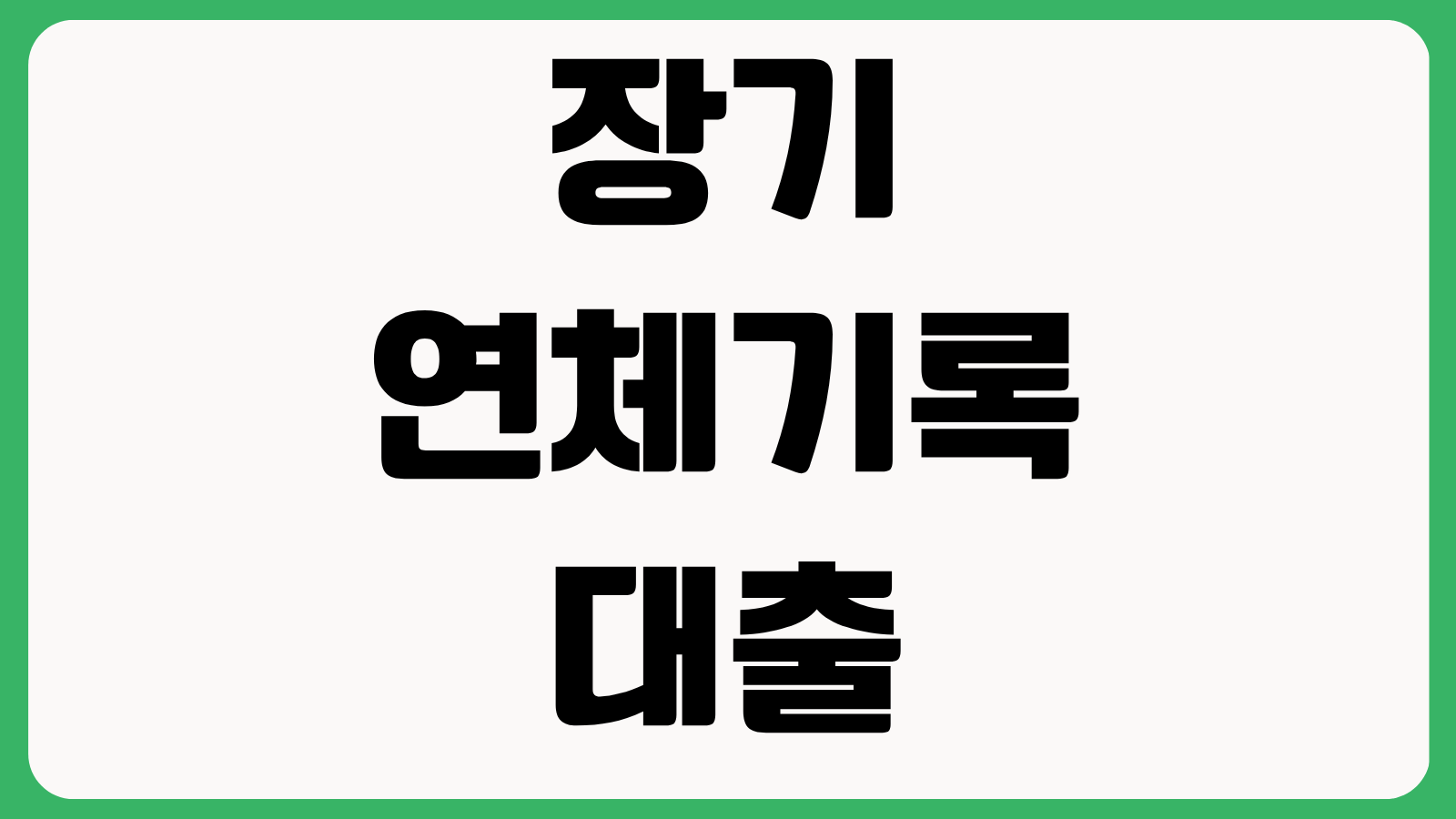 장기연체기록 대출 추천 신청 자격 금리 특징 기록 삭제 시점 심사 영향 가능 여부