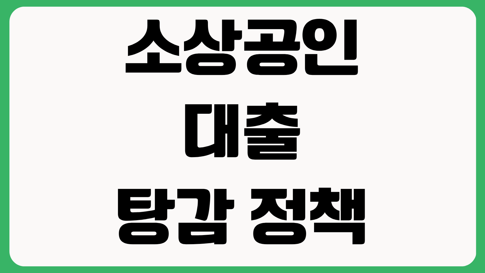 소상공인 대출 탕감 정책 신청 방법 채무조정 대상 업종 요건 감면 범위 제외 사례