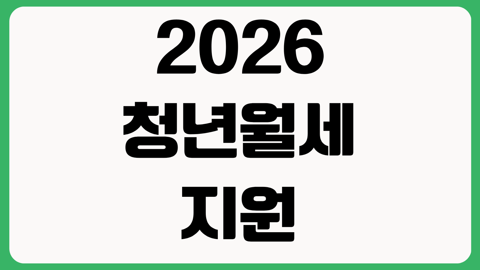 2026 청년월세지원 조건과 지원금 비교 분석 소득 재산 기준 신청 기간 지역별 차이