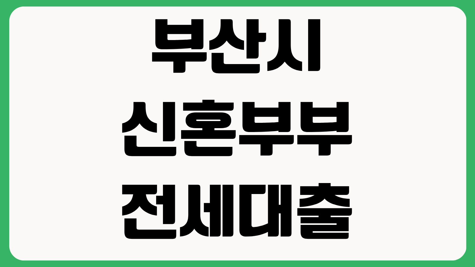 부산시 신혼부부 전세대출 후기 지원 한도 이자 지원 비율 신청 자격 소득 기준 실제 체감