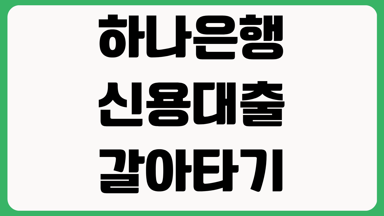 하나은행 신용대출 갈아타기 신청 금리 인하 효과 중도상환수수료 절감 한도 재산정 방법
