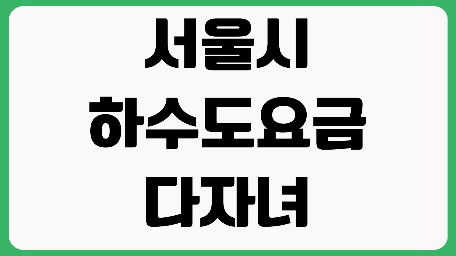 서울시 하수도요금 다자녀 감면 신청방법 2자녀 30퍼센트 할인 재신청 조건 정리
