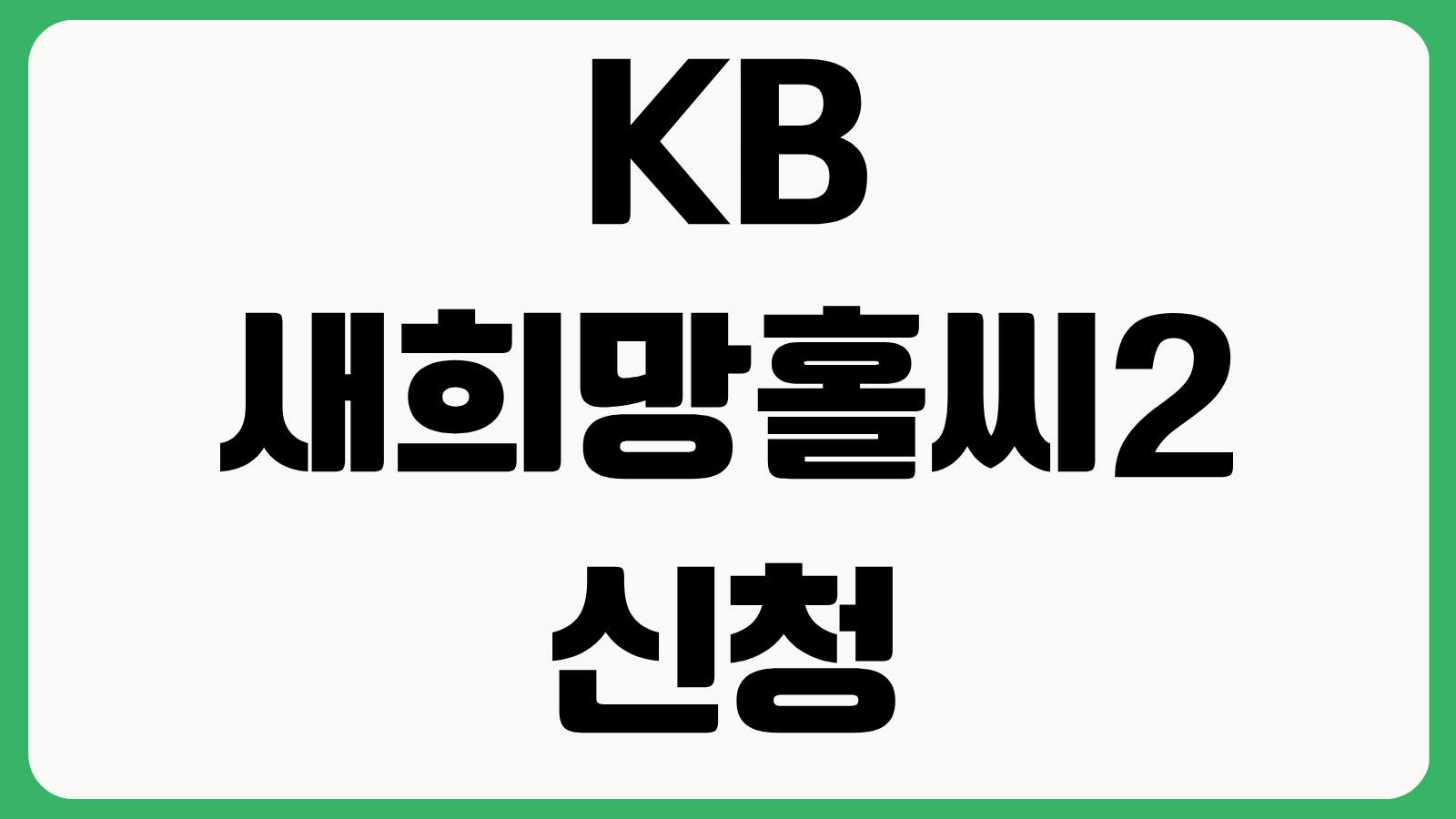 KB 새희망홀씨2 신청 조건 소득 기준 한도 금리 우대 요건 필요서류 부결 사례