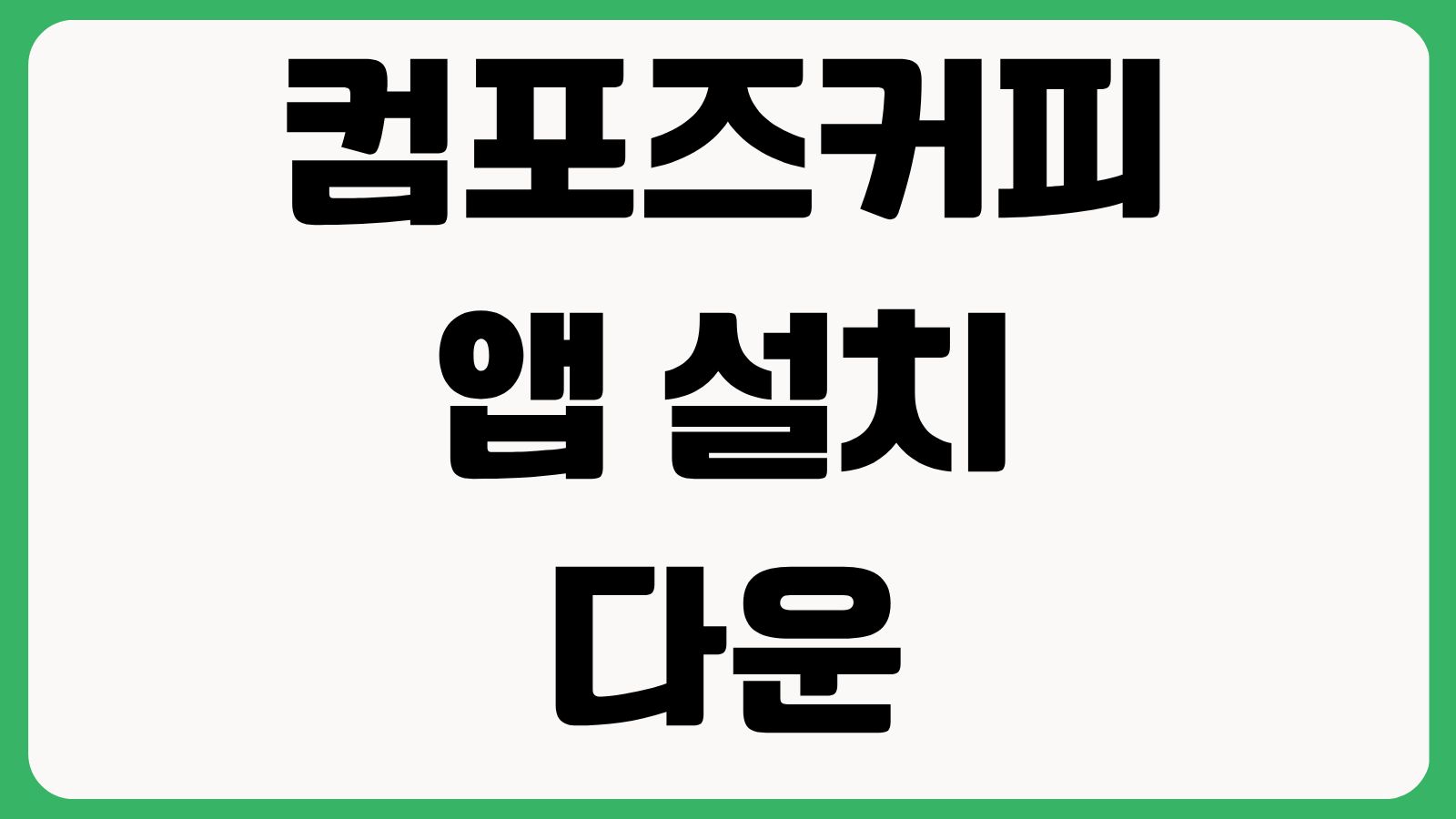 컴포즈커피 앱 설치 다운로드 방법 스탬프 적립 쿠폰 등록 주문 사용법 정리