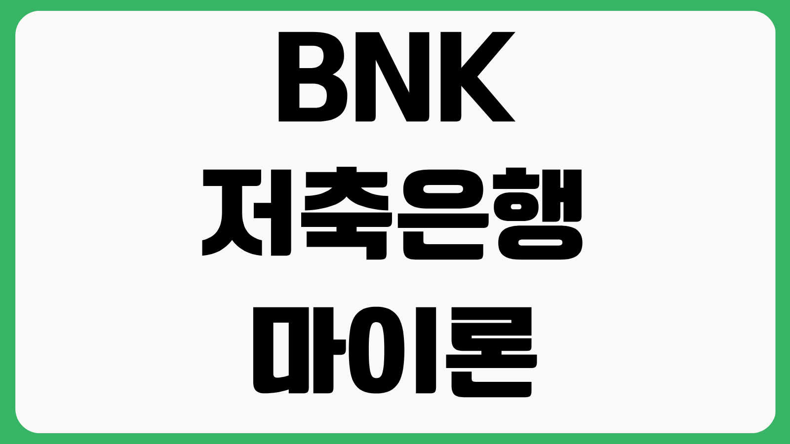 BNK저축은행 마이론 신청 조건 신용 점수 기준 한도 금리 상환 방식 중도상환수수료