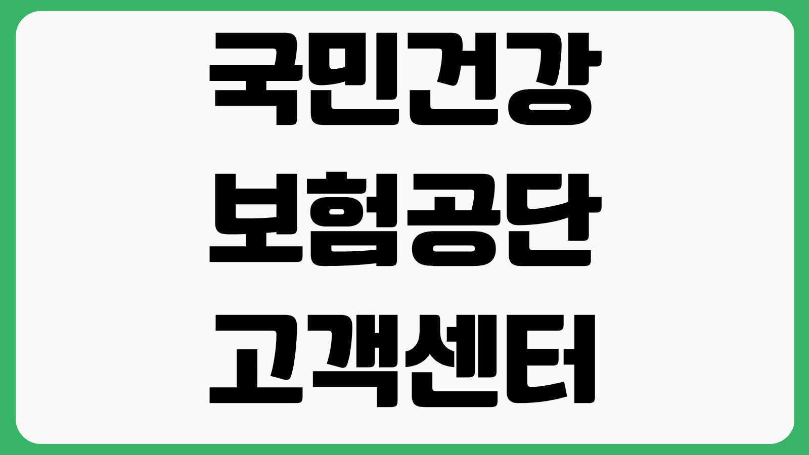 국민건강보험공단 고객센터 전화번호 1577 1000 상담시간 ARS 단축번호 이용방법