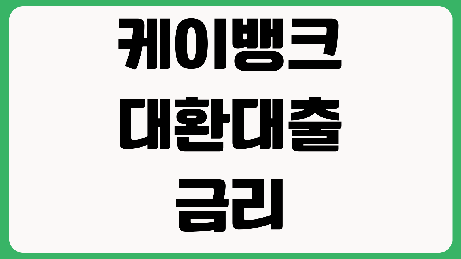 케이뱅크 대환대출 금리 이자 부담 줄이는 방법 갈아타기 조건 실행 절차 한도 확인