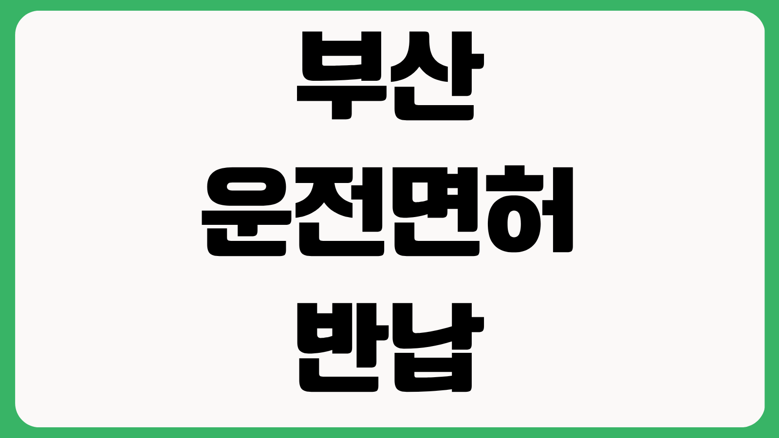 2026년 부산 동래구 75세 이상 운전면허 반납 지원금 20만원 신청방법 총정리