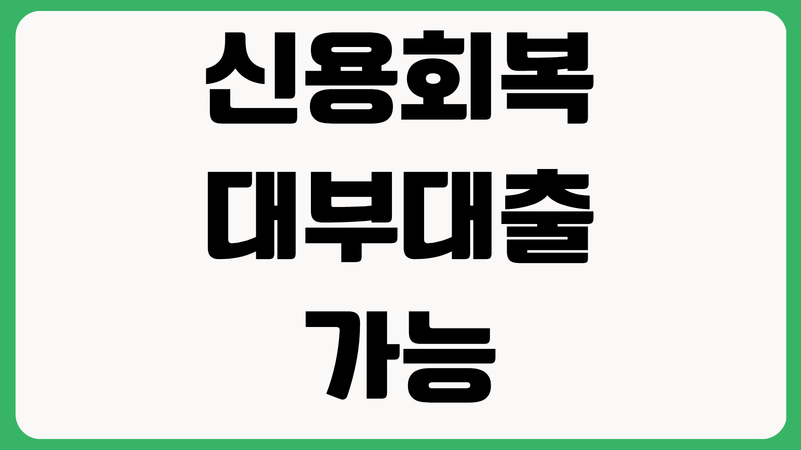 신용회복 대부대출 가능 조건 채무조정 중 이용 가능 여부 금리 수준 상환 리스크