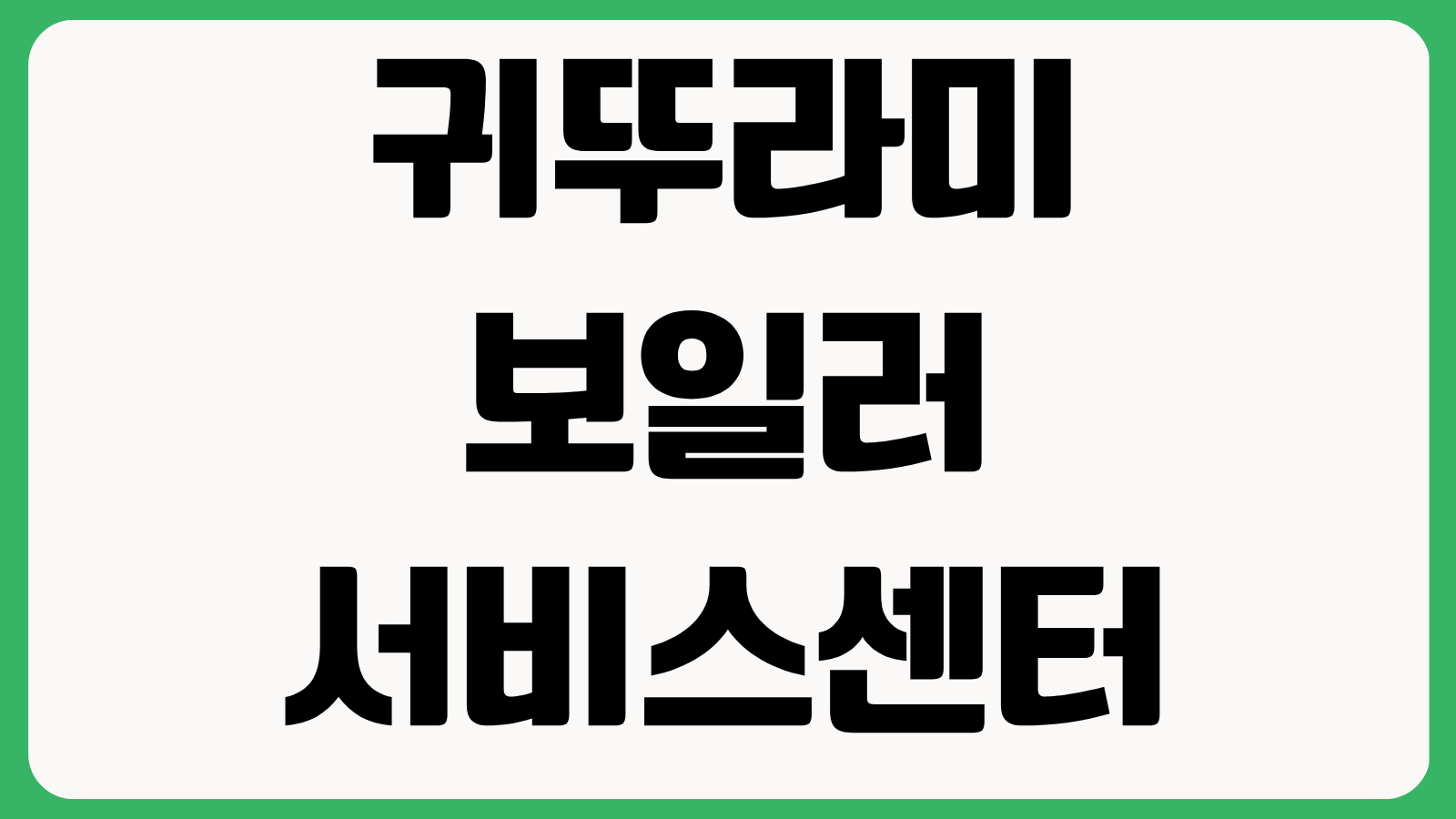귀뚜라미보일러 서비스센터 찾기 고객센터 1588-9000 운영시간 출장AS 예약 방법