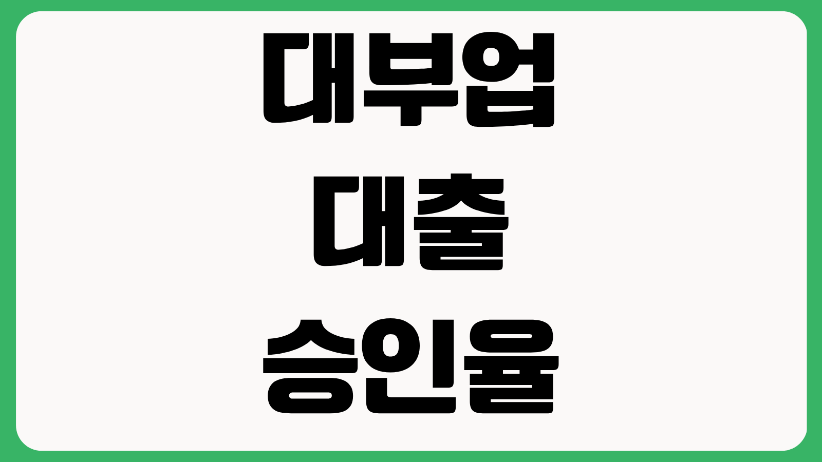 대부업 대출 승인율 70퍼센트 이상 조건 비교 등록업체 확인 법정금리 상환 부담 체크