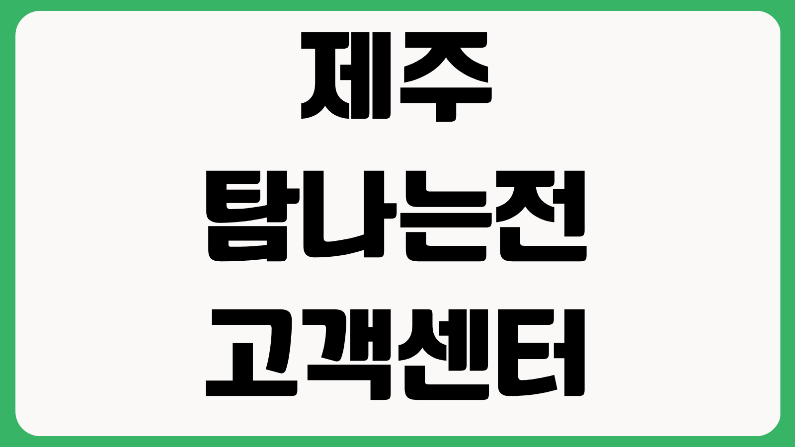 제주 탐나는전 고객센터 문의방법 카드사별 연락처 분실신고 잔액문의 총정리