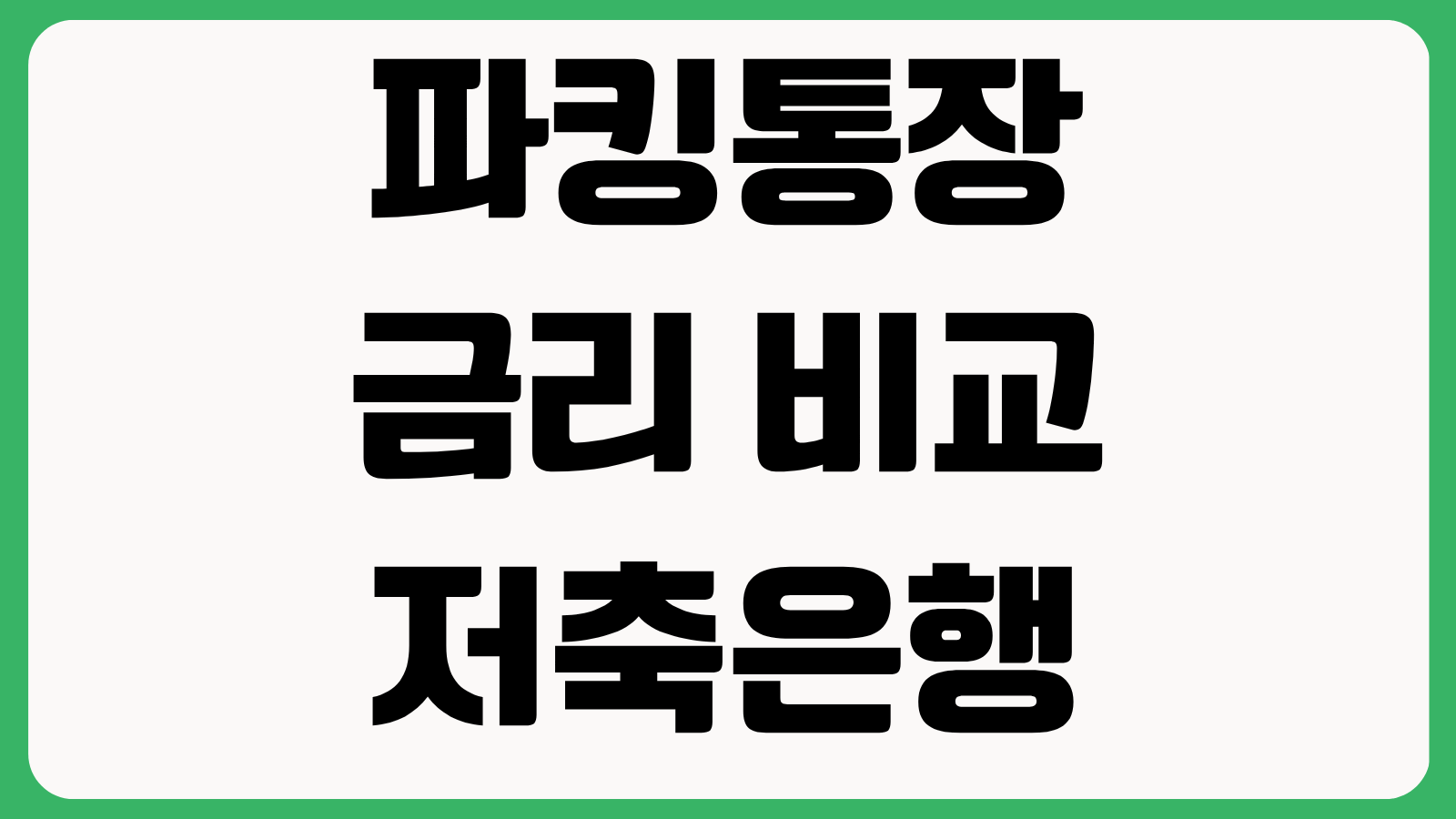파킹통장 금리 비교 저축은행 시중은행 우대조건 이자 지급일 예치한도 하루이자 계산