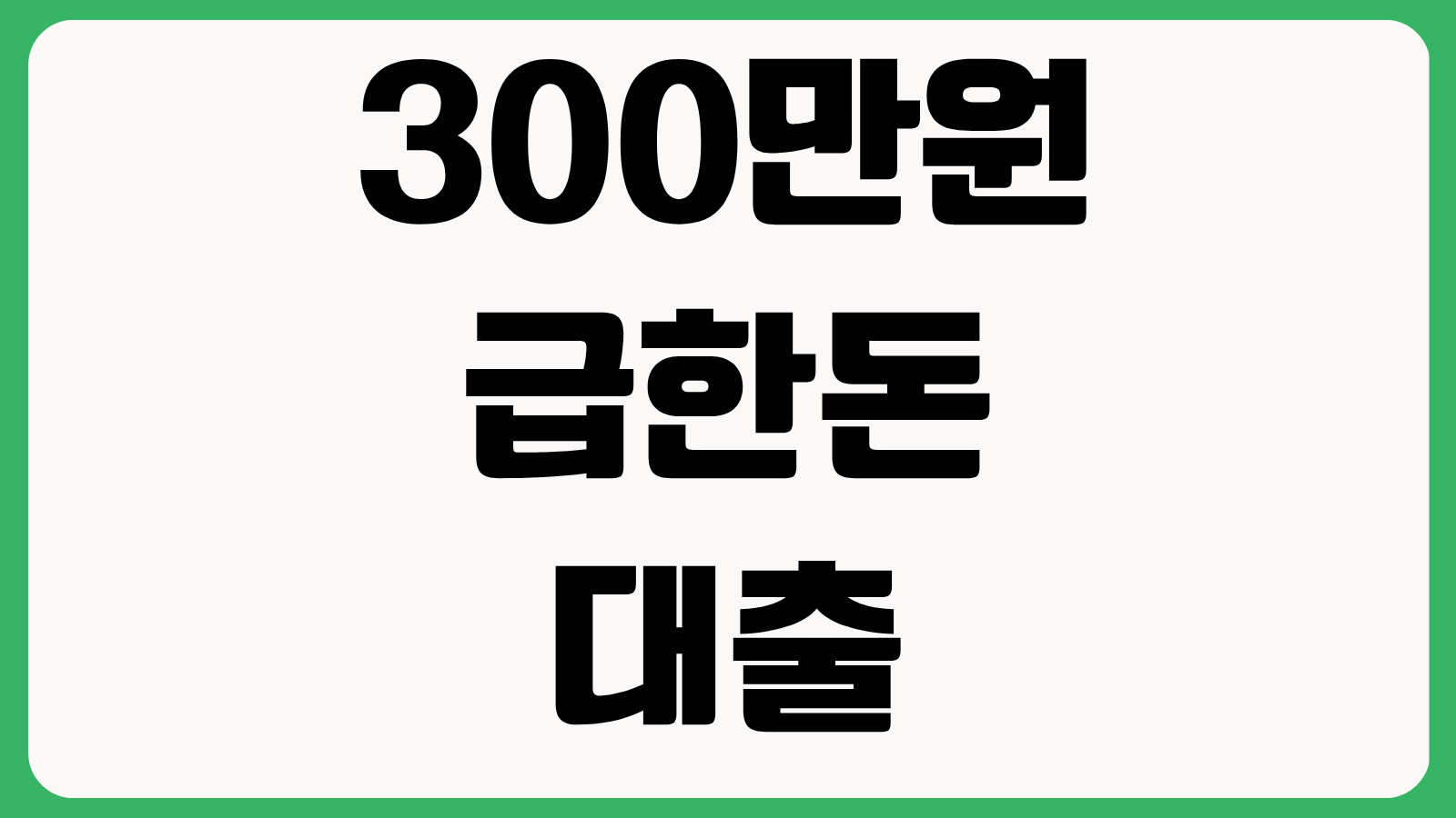 300만원 급한돈 대출 빠르고 간편한 선택 비상금대출 카드론 소액신용대출 당일입금 비교