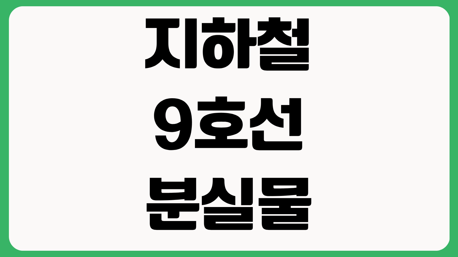 지하철 9호선 분실물 조회 방법 고객센터 전화번호 신고 접수 수령 절차 안내