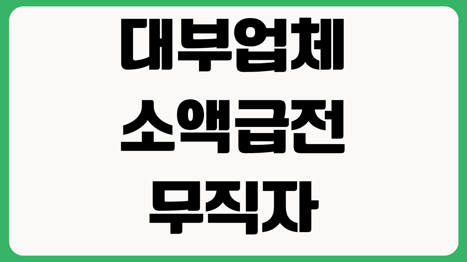 대부업체 소액급전 무직자도 가능할까 등록업체 확인 한도 금리 당일입금 주의사항