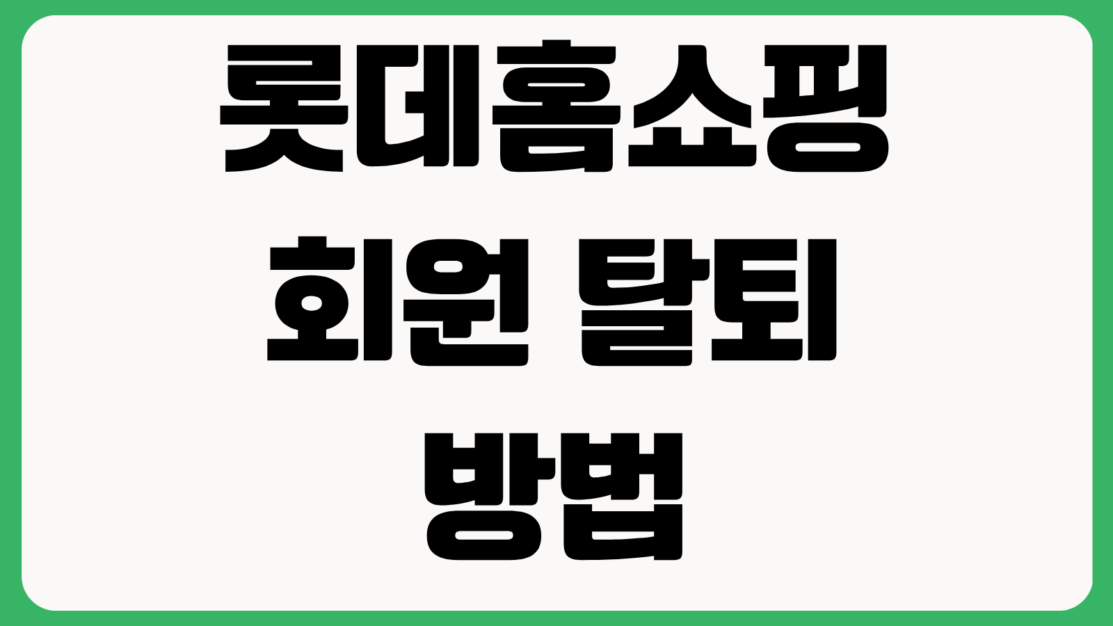 롯데홈쇼핑 회원 탈퇴 방법 PC 모바일 절차 탈퇴 시 유의사항 총정리