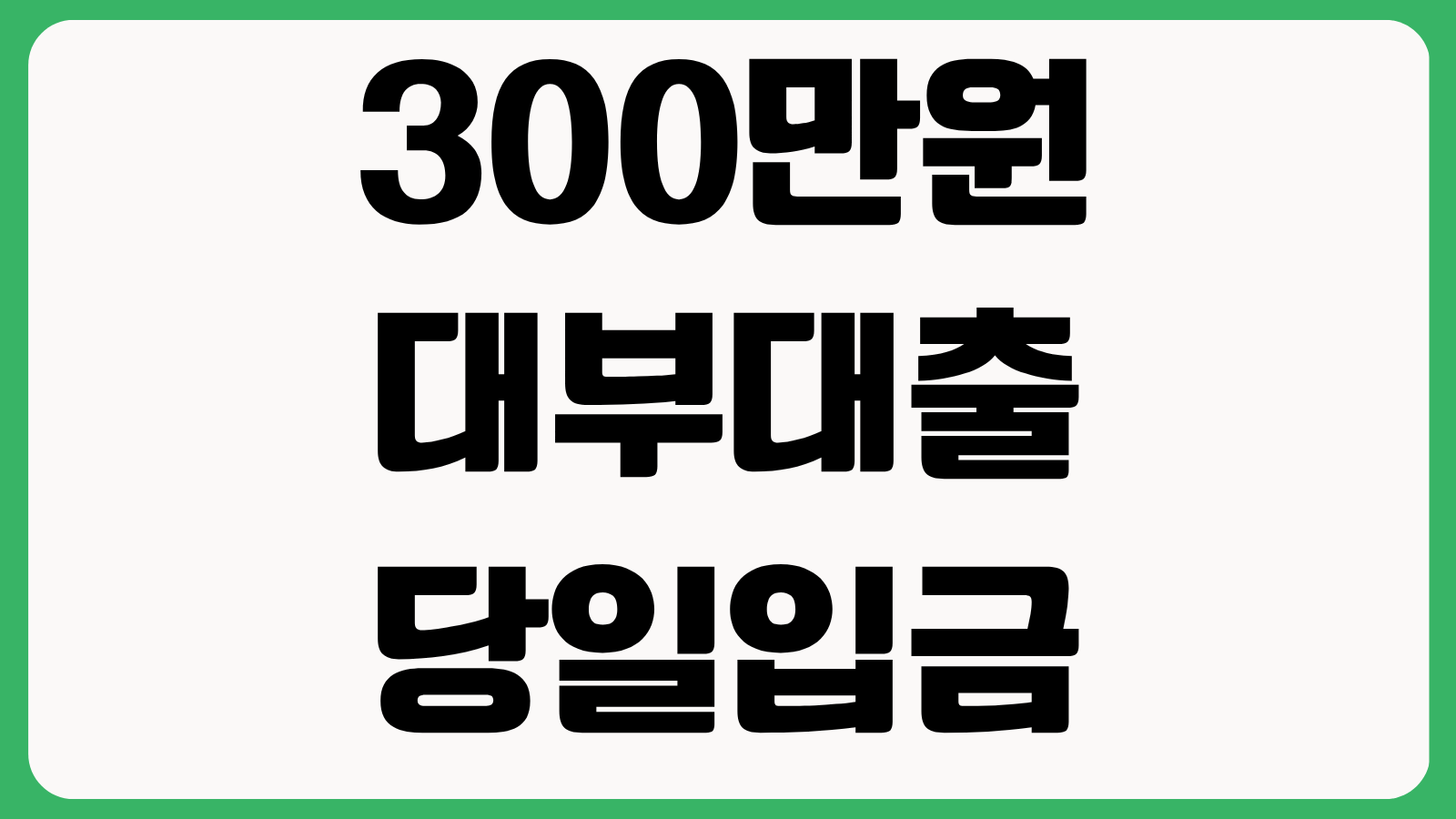 300만원 대부대출 당일입금 조건 심사 기준 금리 상환 기간 연체 위험 체크포인트
