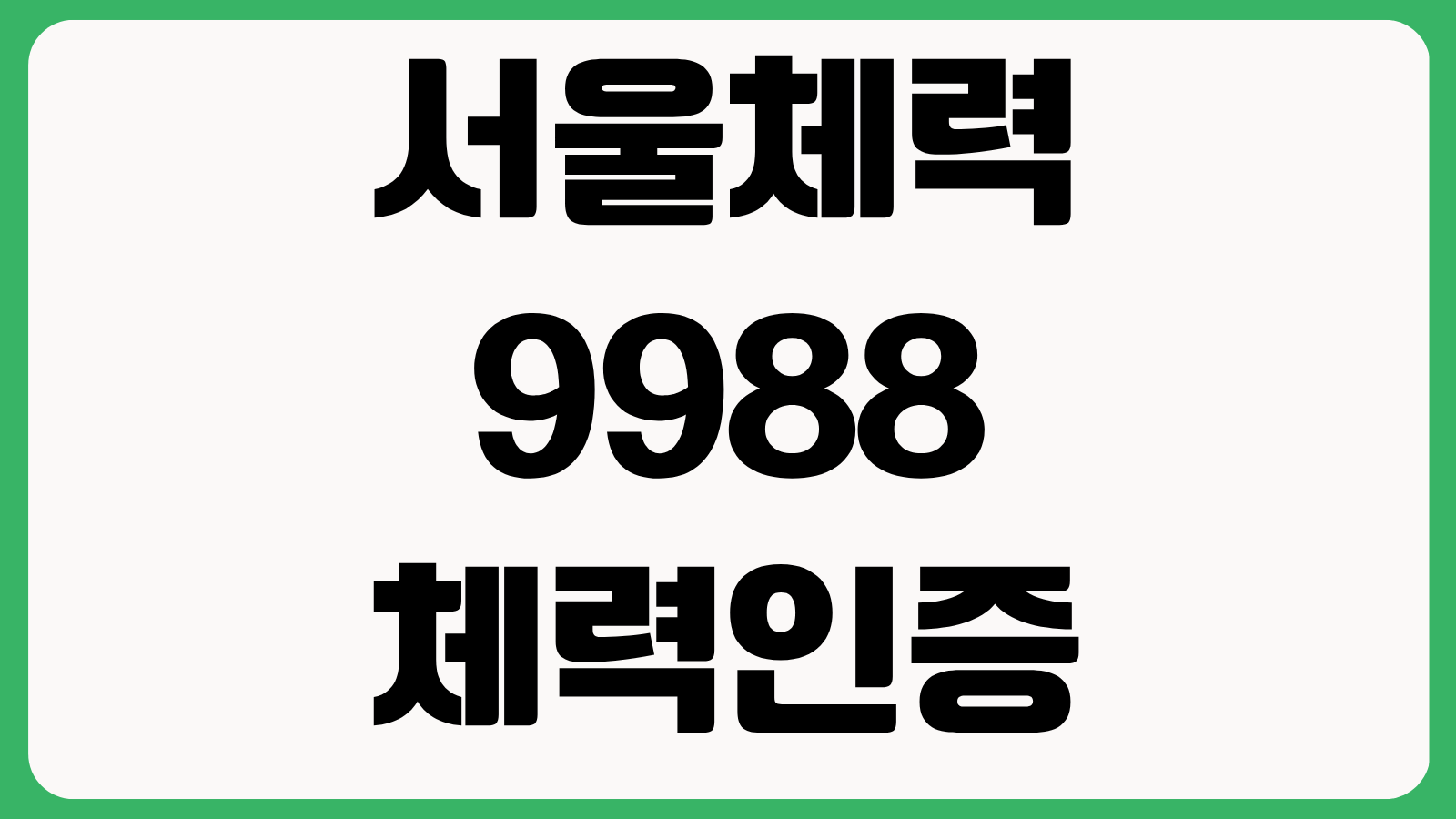 서울체력9988 체력인증센터 센터별 연락처 운영시간 예약방법 한눈에 보기