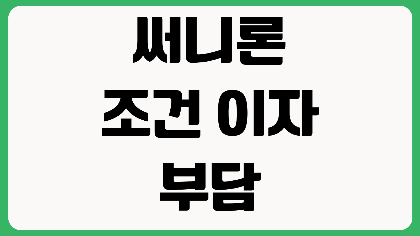 써니론 조건 이자 부담 최소화 한도 금리 상환기간 부결 사유 신청 전 점검사항