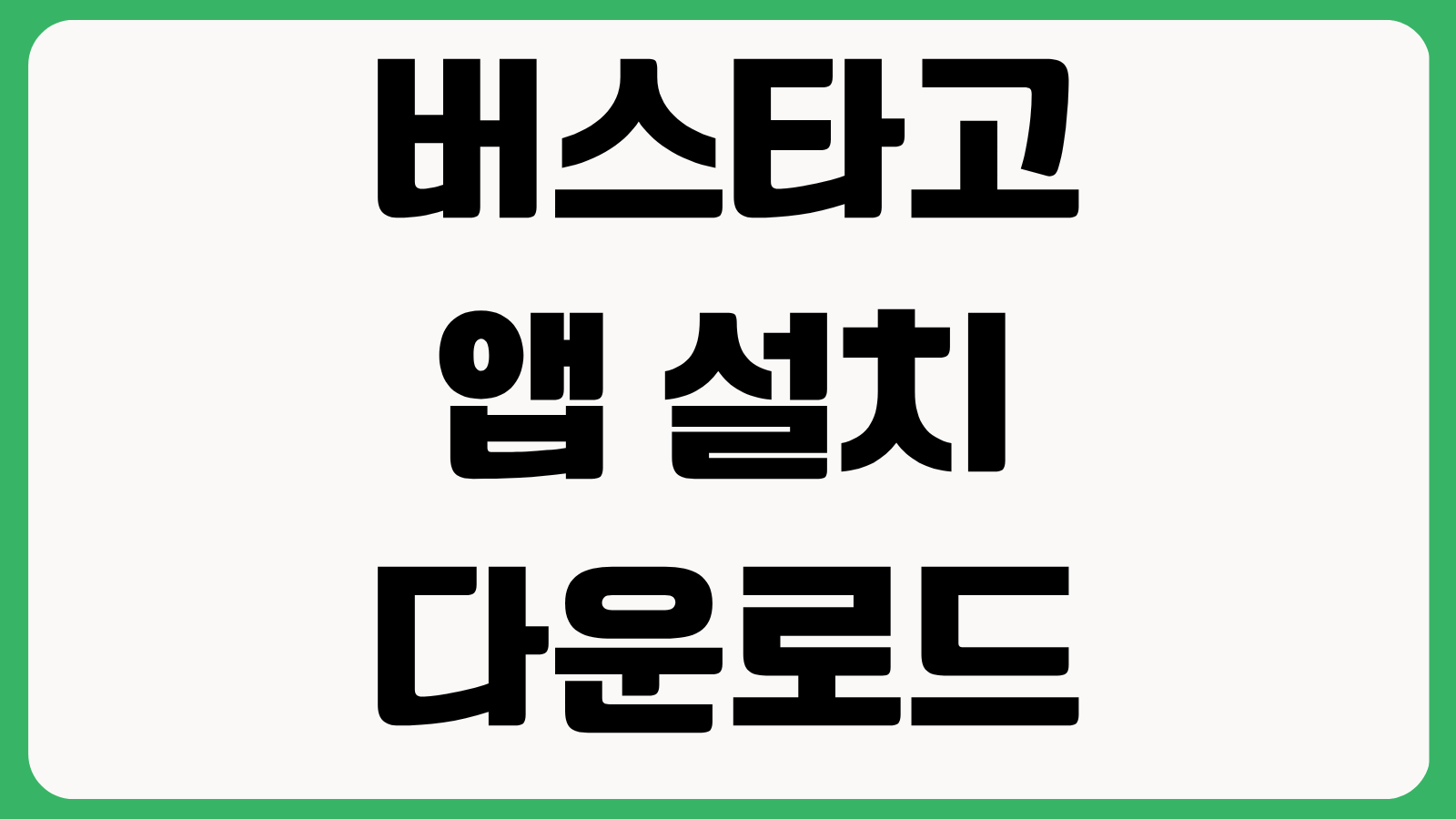 버스타고 앱 설치 다운로드 바로가기 시외버스 모바일 예매 취소 환불 사용법