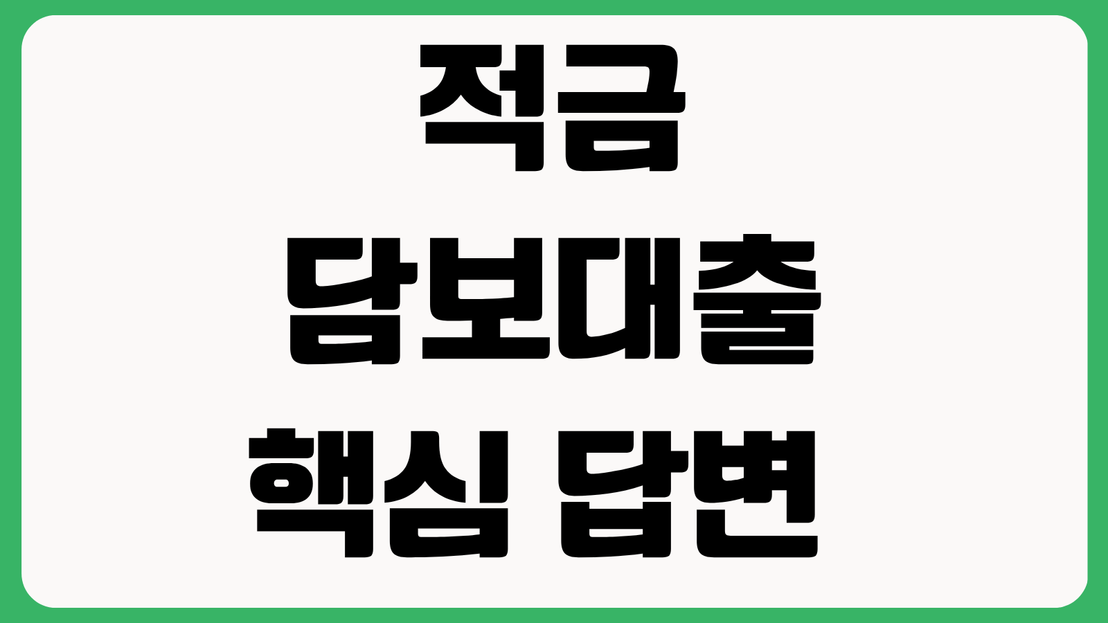적금 담보대출 핵심 답변 후기 확인 방법 금리 수준 담보 인정률 실제 이용자 체크 포인트