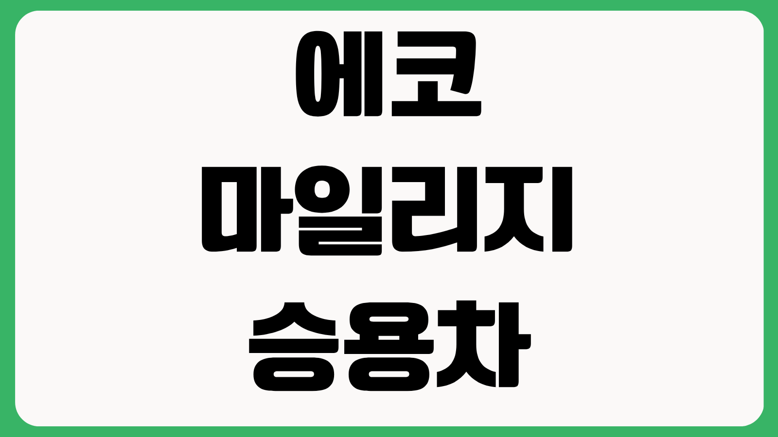 에코 마일리지 승용차 마일리지 참여 방법 신청조건 주행거리 감축 혜택 정리