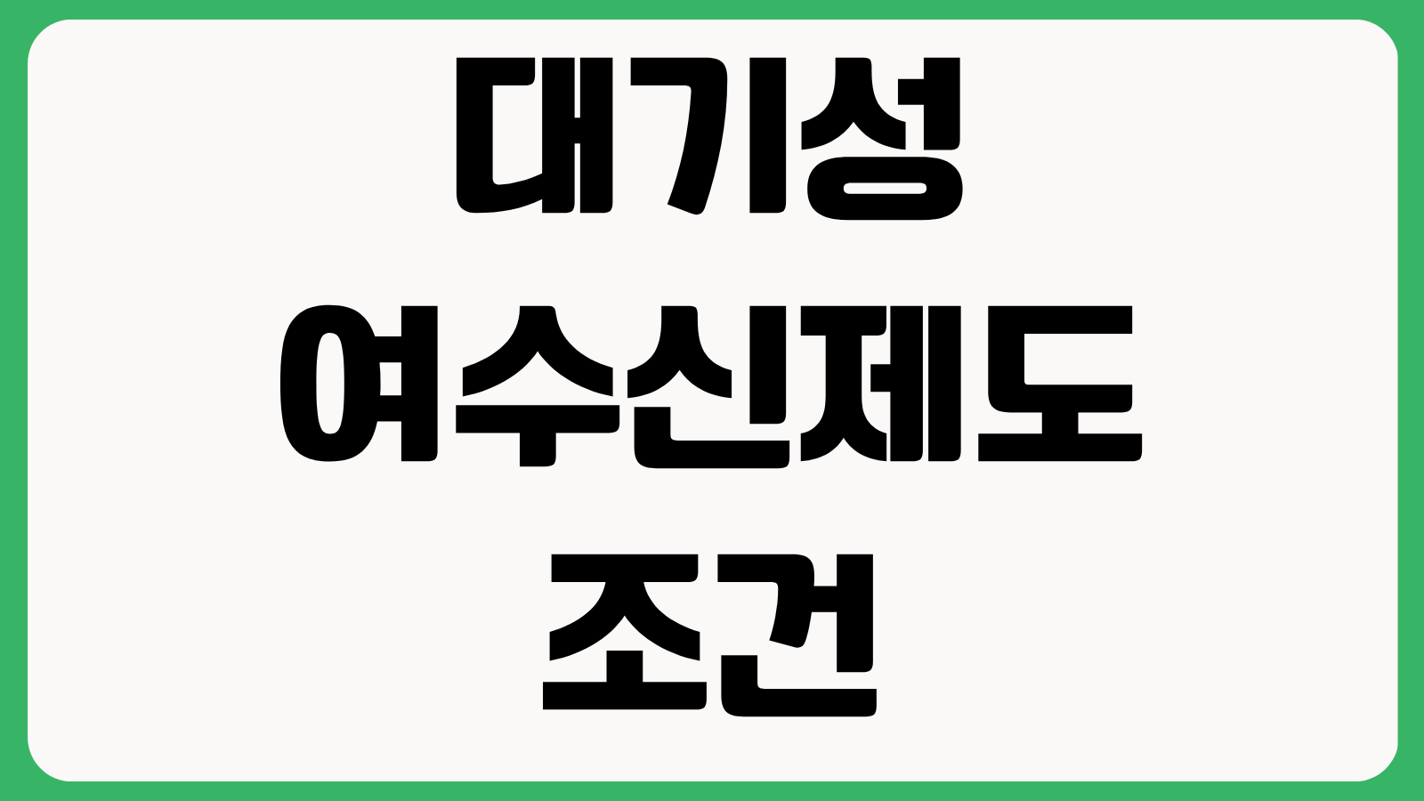 대기성 여수신제도 조건과 신청 시 주의사항 적용 대상 예치 구조 자금 묶임 리스크