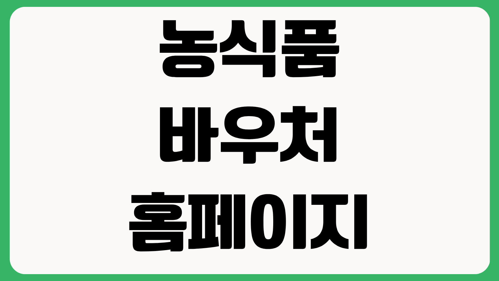 농식품바우처 홈페이지 바로가기 신청 대상 사용처 잔액조회 카드 사용방법