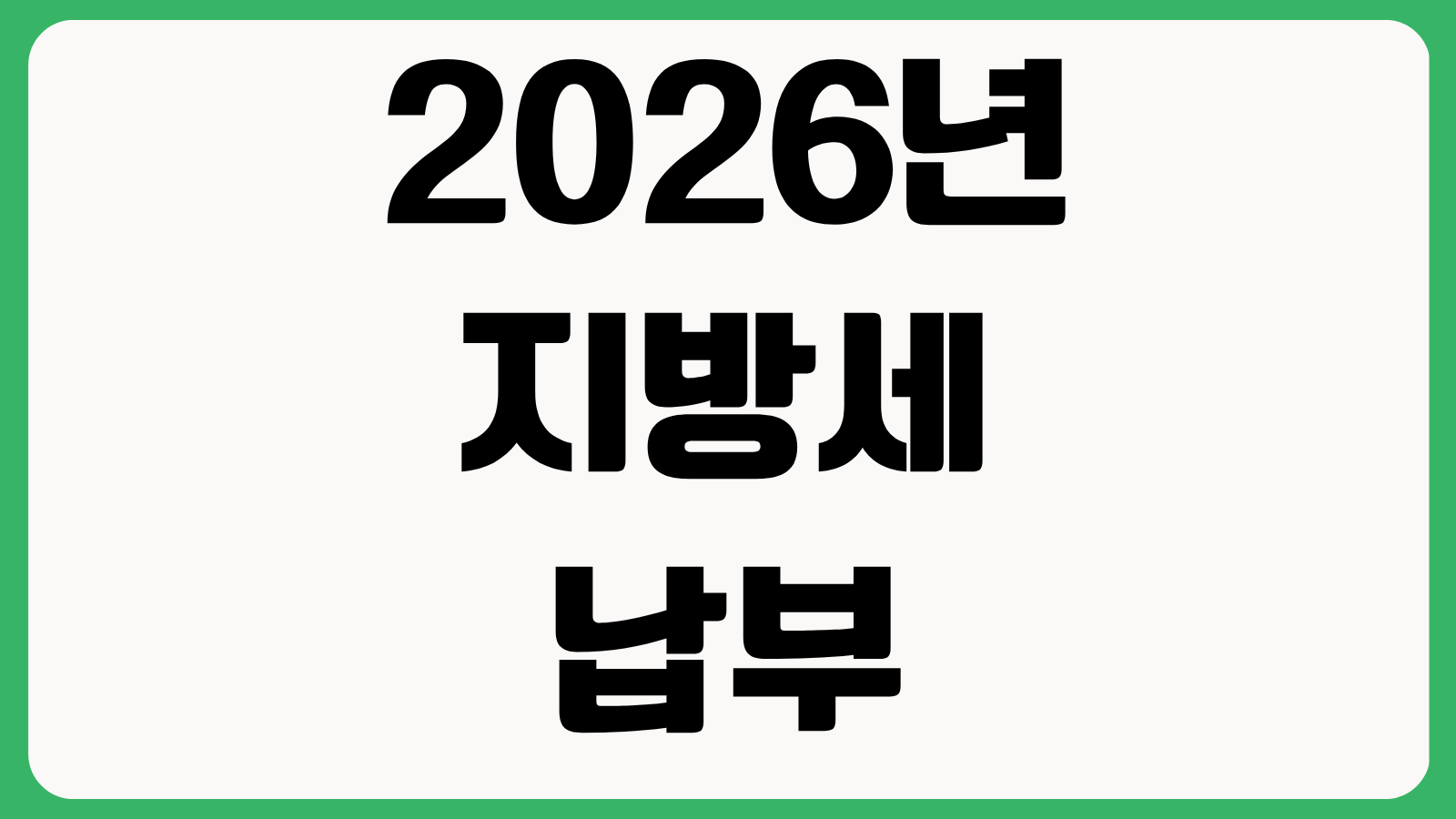 2026년 지방세 납부 일정 총정리 자동차세 재산세 주민세 신고 납부 한눈에 보기
