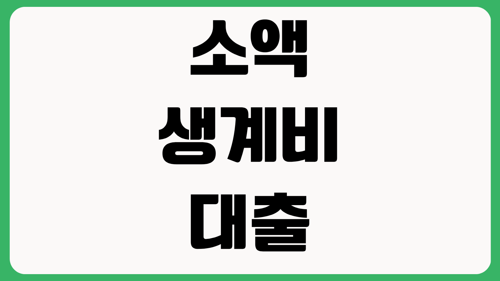 소액생계비대출 무직자 연체자 핵심 답변 신청 전 확인할 주의사항 재신청 가능 조건