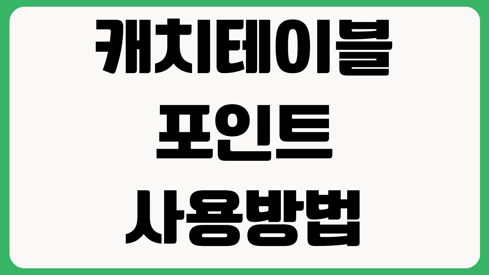 캐치테이블 포인트 사용방법 적립 기준 사용처 예약취소 시 처리방식 정리