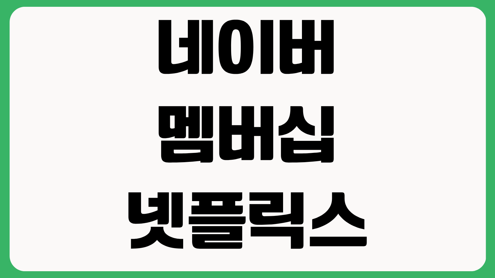 네이버 멤버십과 넷플릭스 연동 방법 광고형 요금제 포함 혜택 비교와 실제 이용 조건 확인